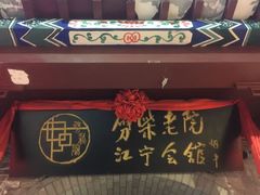 -江宁会馆(劈柴院店)