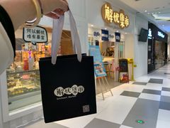 -解忧集市(北京路天河城店)