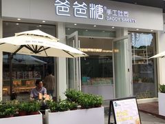 门面-爸爸糖手工吐司(上海五角场万达店)
