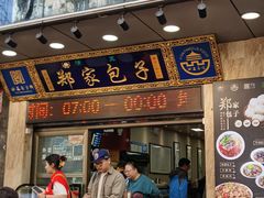 -郑家包子牛肉拉面(尚勤路店)