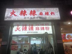 -火辣辣麻辣粉(桃园二巷店)