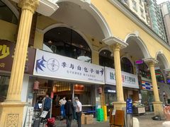 门面-李与白包子铺(桐梓林店)