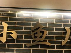 门面-千岛湖小鱼儿·淳安匠心农家菜