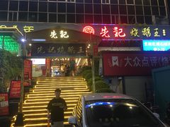 -先记烧鹅王·本地粤菜(福永店)