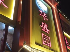 -华盛园卷子王农家菜水库鱼