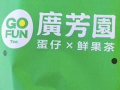 -广芳园·香港潮饮店(文化路店)