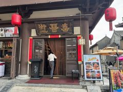 -喜晋道面馆(华严寺广场店)
