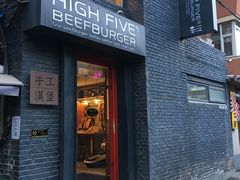 门面-HIGH FIVE哈福手工汉堡(桂林路店)