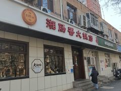 -湘肠香火锅店(团结湖店)