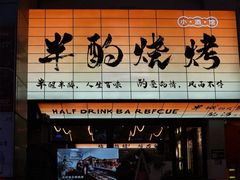 -半酌烧烤小酒馆(南京东路店)