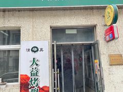 -大益烤鸡