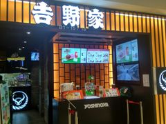 门面-吉野家(复兴路第二餐厅店)
