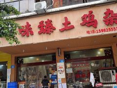 门面-味臻土鸡杂