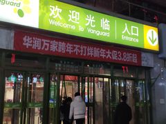 -华润万家(朱雀大街店)