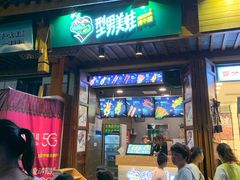 门面-型男美蛙烤牛蛙(南长街店)