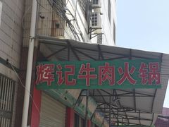 -辉记牛肉馆(泉州店)