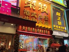 -荣叔港式沙嗲牛肉火锅(正佳潮流店)