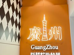 -孖记茶档·热腾茶餐(荔湾领展广场店)