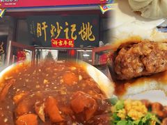 -姚记炒肝店(鼓楼店)