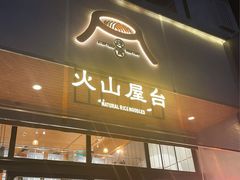 -火山屋台(新街口店)