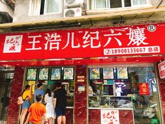 门面-王浩儿纪六孃甜皮鸭(乐山总店)