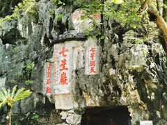 -星湖旅游景区七星岩