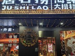 -居石捞·潮汕卤水火锅(南国明珠店)
