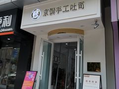 -京馔手工吐司(万达广场济南高新店)