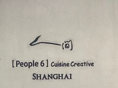 -穹六人间 people 6(岳阳路店)