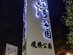 -深圳湾公园(南山区)