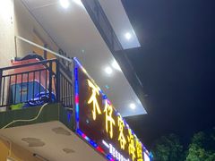 门面-琼大师东方烤乳猪(亚特兰蒂斯店)