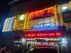 -国强手抓(北京西路店)