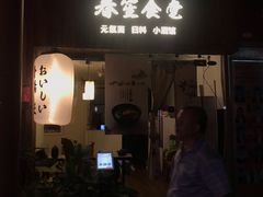 门面-春笙食堂.丼饭拉面寿司(GOGO新天地店)