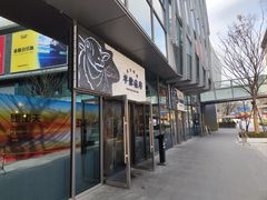-羊倌毡房·西北大排档(虹桥店)