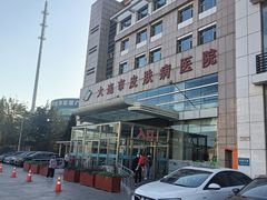 -大连市皮肤病医院