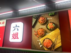 -成都你六姐·牛肉冒菜(城市集市合生汇店)