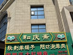 -和庆斋羊蝎子火锅·碳缸烧烤(顺义旗舰店)