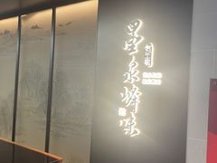 -墨泉峰味(润和国际广场店)