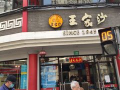 门面-王家沙点心店(西康路店)