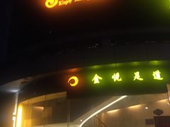 -金悦足道(宝岗大道店)