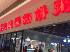 门面-台北楚楚园馅饼粥(虹桥南丰城店)