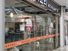 门面-淘淘园·韩式手工炸酱面(井亭天地店)