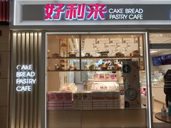 门面-好利来(曲江龙湖店)