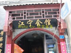 门面-江宁会馆(劈柴院店)
