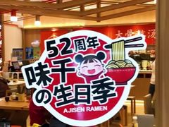 -味千拉面(瑞虹生活广场店)