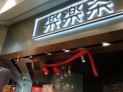 门面-LELECHA乐乐茶(美罗城店)
