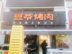 -豆爷烤肉(沁水路龙湖店)