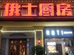 -俄士厨房(未来城店)