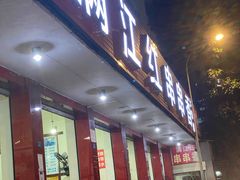 门面-满江红串串香(七道堰街店)
