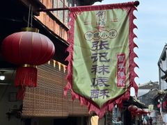 -张记袜底酥(锦溪店)